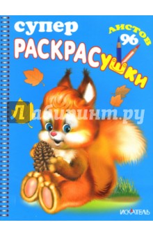 Суперраскрасушки (белочка)