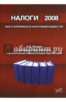 Налоги 2008