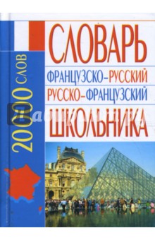 Французско-русский русско-французский словарь школьника: 20 000 слов