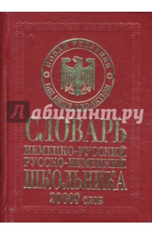 Немецко-русский русско-немецкий словарь школьника: 20 000 слов