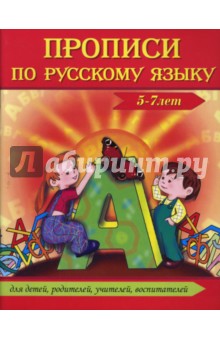 Прописи по русскому языку (5-7 лет)