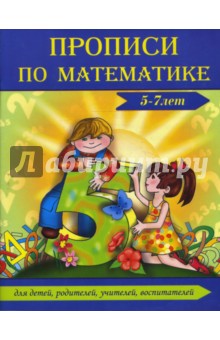 Прописи по математике (5-7 лет)