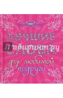Лучшие слова для любимой подруги