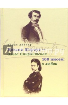 Иоганн Штраус - Ольга Смирнитская. 100 писем о любви