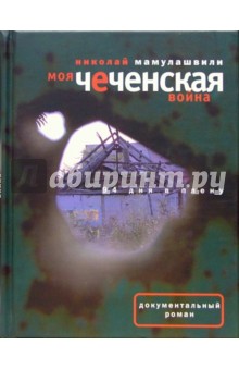 Моя чеченская война. 94 дня в плену