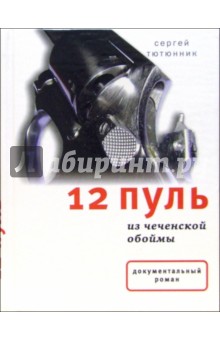 12 пуль из чеченской обоймы