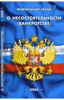 Федеральный закон "О несостоятельности (банкротстве)" на 15.01.08