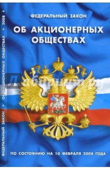 Федеральный закон "Об акционерных обществах" на 10.02.08