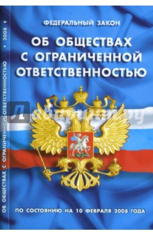 Федеральный закон "Об обществах с ограниченной ответственностью"
