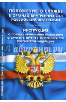 Положение о службе в органах внутренних дел Российской Федерации