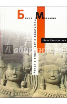 Башня молчания: Роман в стиле Тату и Заратустры