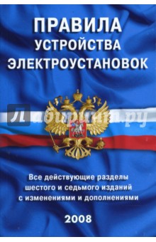 Правила устройства электроустановок: Все действующие разделы ПУЭ-6 и ПУЭ-7