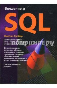 Введение в SQL