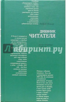 Русская литература в 2003 году: Дневник читателя