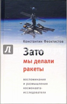 Зато мы делали ракеты: Воспоминания и размышления космонавта-исследователя