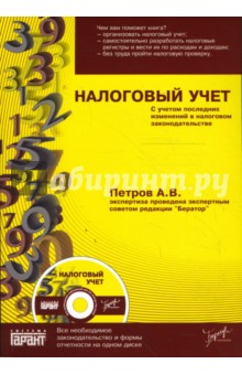 Налоговый учет (+CD)