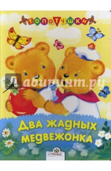Два жадных медвежонка