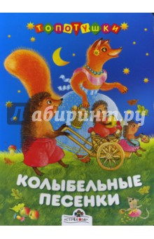 Колыбельные песенки