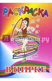 Раскраска: В цирке