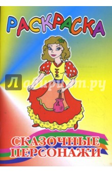 Раскраска: Сказочные персонажи