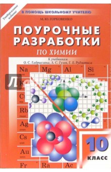 Поурочные разработки по химии к уч. компл. О.Габриеляна, Л.Гузая, Г.Рудзитиса: 10 (11) классы