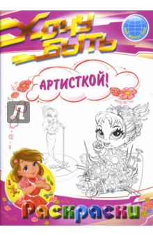 Раскраски: Хочу быть артисткой!