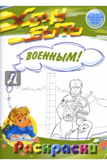 Раскраски: Хочу быть военным!