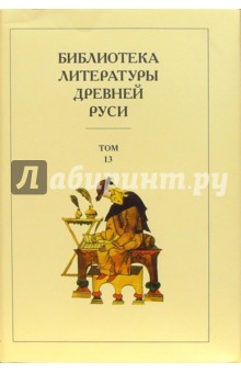 Библиотека литературы Древней Руси. В 20-ти томах. Том 13: XVI век