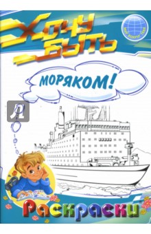 Раскраски: Хочу быть моряком!