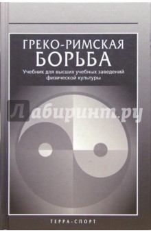 Греко-римская борьба: Учебник