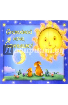 Спокойной ночи, Солнышко!