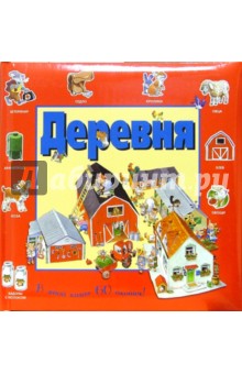 Деревня