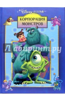 Корпорация монстров