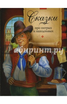 Сказки про хитрых и находчивых