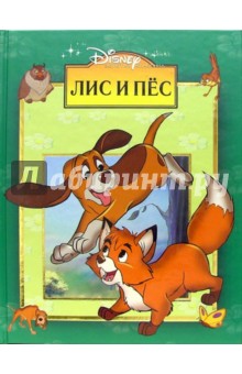 Лис и пес