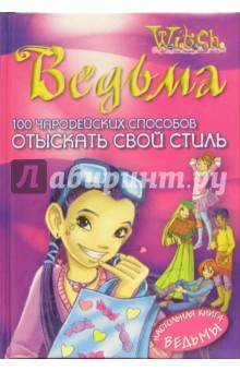 100 чародейских способов ОТЫСКАТЬ СВОЙ СТИЛЬ