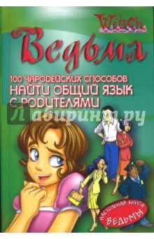 100 чародейских способов найти общий язык с родителями