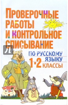 Проверочные работы и контрольное списывание по русскому языку: 1-2 кл.: Пособие для учителей