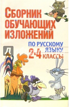 Сборник обучающих изложений по русскому языку: 2-4 класс: Пособие для учителей