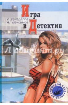 Игра в детектив: Детектив