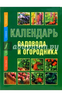 Календарь садовода и огородника