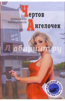 Чертов ангелочек: Детектив