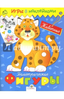 Животные. Геометрические фигуры