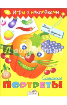 Смешные портреты. Овощи и фрукты