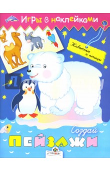 Создай пейзажи. Животные и птицы