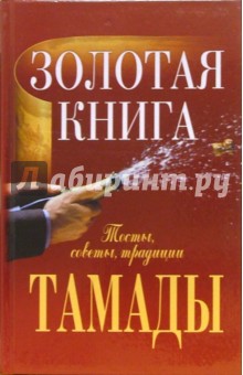 Золотая книга тамады