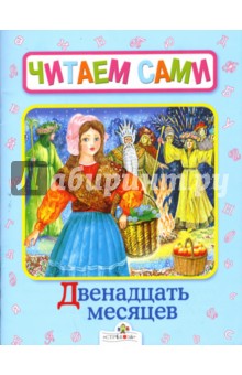 Двенадцать месяцев