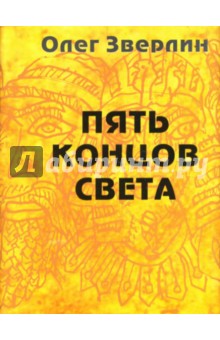 Пять концов света