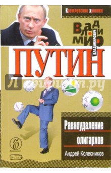 Владимир Путин. Равноудаление олигархов