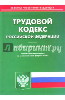 Трудовой кодекс Российской Федерации на 20.02.2008 год